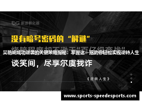 吴艳妮成功逆袭的关键策略揭秘：掌握这一招助你轻松实现逆转人生