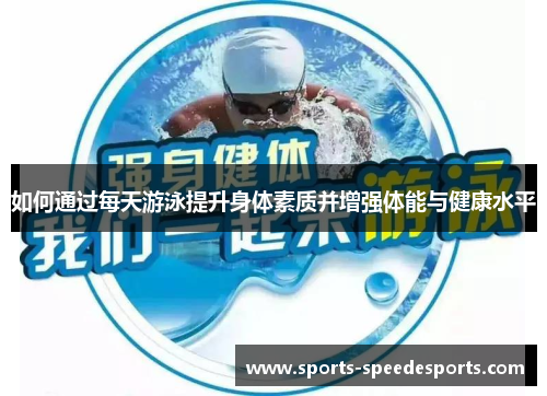 如何通过每天游泳提升身体素质并增强体能与健康水平