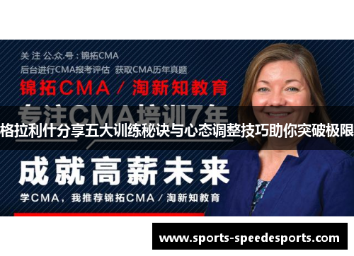 格拉利什分享五大训练秘诀与心态调整技巧助你突破极限