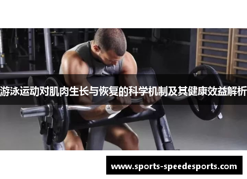 游泳运动对肌肉生长与恢复的科学机制及其健康效益解析