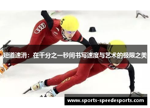 短道速滑：在千分之一秒间书写速度与艺术的极限之美
