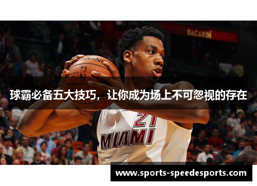 球霸必备五大技巧，让你成为场上不可忽视的存在