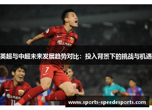 英超与中超未来发展趋势对比：投入背景下的挑战与机遇