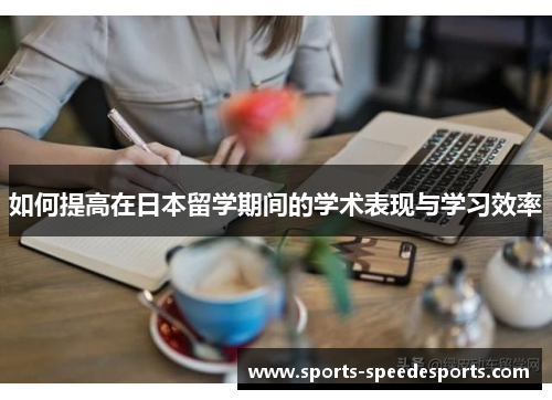 如何提高在日本留学期间的学术表现与学习效率
