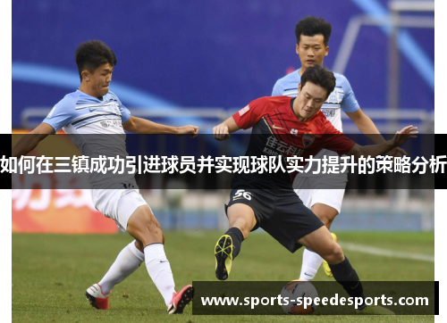 如何在三镇成功引进球员并实现球队实力提升的策略分析