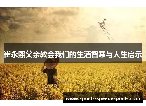 崔永熙父亲教会我们的生活智慧与人生启示