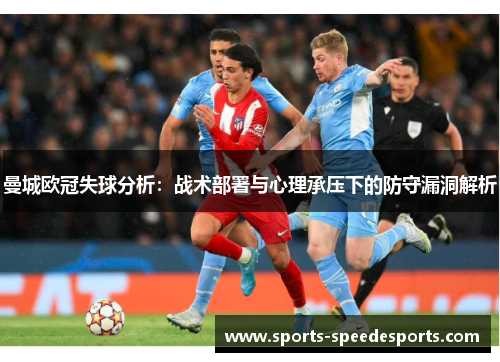 曼城欧冠失球分析：战术部署与心理承压下的防守漏洞解析