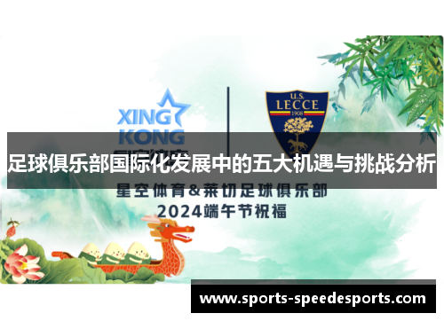 足球俱乐部国际化发展中的五大机遇与挑战分析