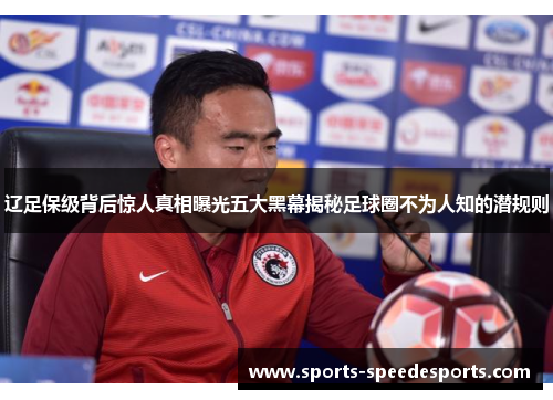 辽足保级背后惊人真相曝光五大黑幕揭秘足球圈不为人知的潜规则