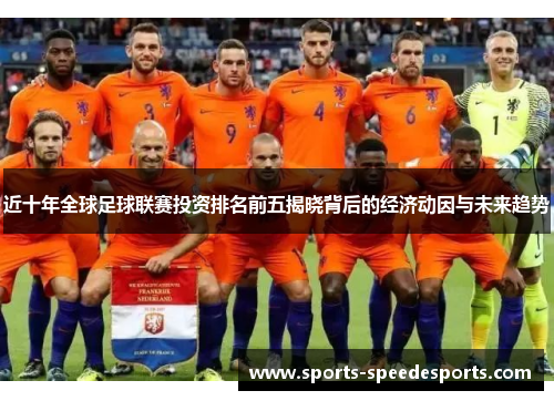 近十年全球足球联赛投资排名前五揭晓背后的经济动因与未来趋势