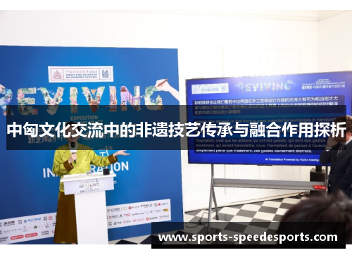 中匈文化交流中的非遗技艺传承与融合作用探析