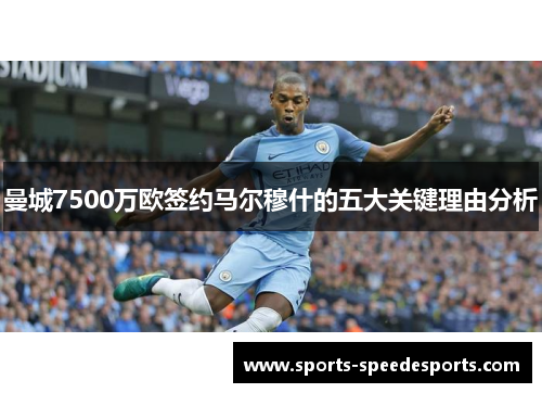 曼城7500万欧签约马尔穆什的五大关键理由分析
