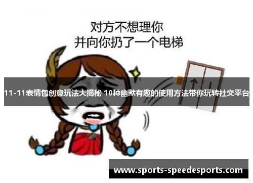 11-11表情包创意玩法大揭秘 10种幽默有趣的使用方法带你玩转社交平台