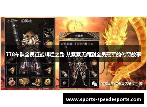 778车队全员征战辉煌之路 从默默无闻到全员冠军的传奇故事