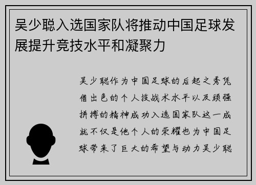 吴少聪入选国家队将推动中国足球发展提升竞技水平和凝聚力