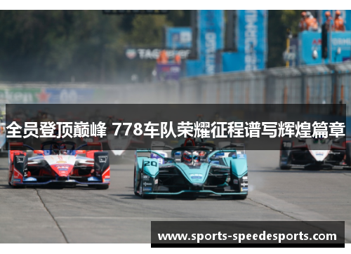 全员登顶巅峰 778车队荣耀征程谱写辉煌篇章