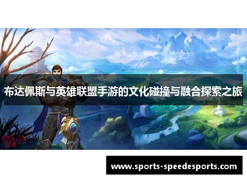 布达佩斯与英雄联盟手游的文化碰撞与融合探索之旅