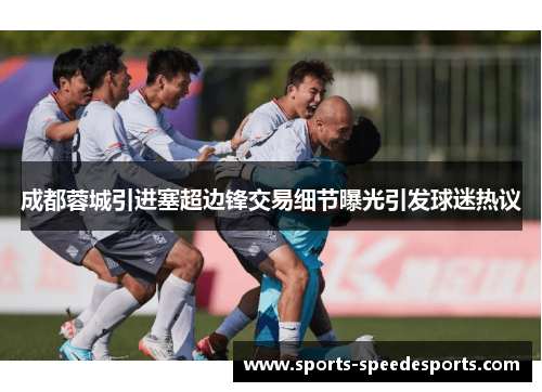 成都蓉城引进塞超边锋交易细节曝光引发球迷热议