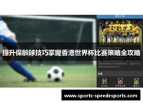 提升保龄球技巧掌握香港世界杯比赛策略全攻略