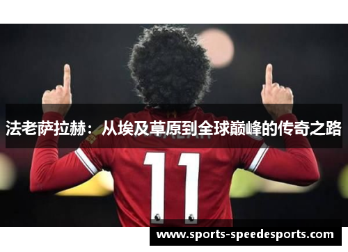 法老萨拉赫：从埃及草原到全球巅峰的传奇之路