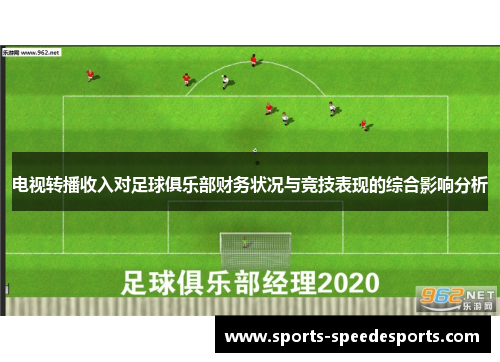 电视转播收入对足球俱乐部财务状况与竞技表现的综合影响分析