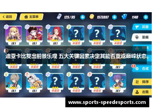 迪亚卡比复出前景乐观 五大关键因素决定其能否重返巅峰状态