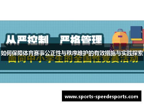 如何保障体育赛事公正性与秩序维护的有效措施与实践探索