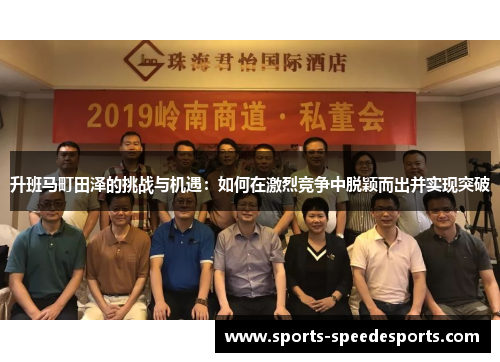升班马町田泽的挑战与机遇：如何在激烈竞争中脱颖而出并实现突破