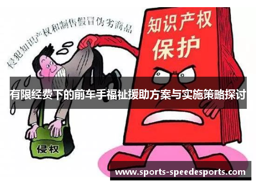 有限经费下的前车手福祉援助方案与实施策略探讨