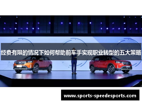 经费有限的情况下如何帮助前车手实现职业转型的五大策略