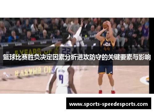 篮球比赛胜负决定因素分析进攻防守的关键要素与影响