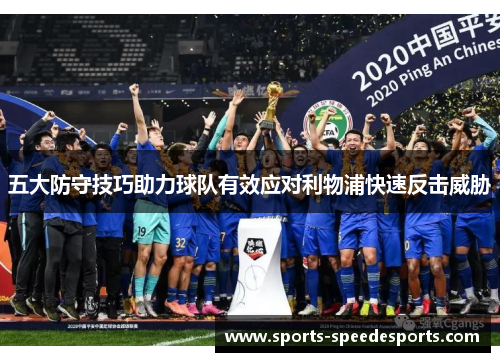 五大防守技巧助力球队有效应对利物浦快速反击威胁