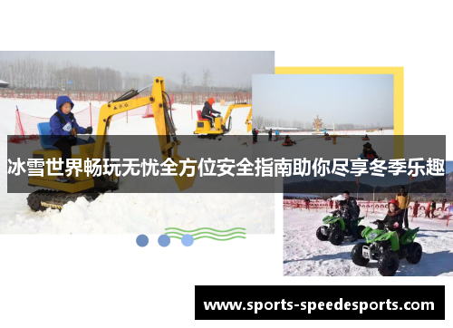 冰雪世界畅玩无忧全方位安全指南助你尽享冬季乐趣