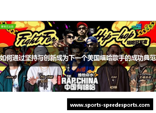 如何通过坚持与创新成为下一个美国嘻哈歌手的成功典范