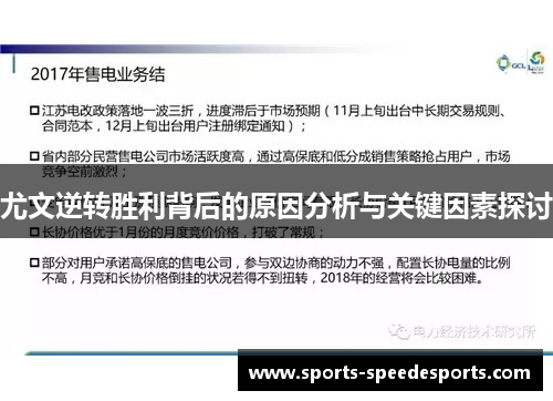 尤文逆转胜利背后的原因分析与关键因素探讨