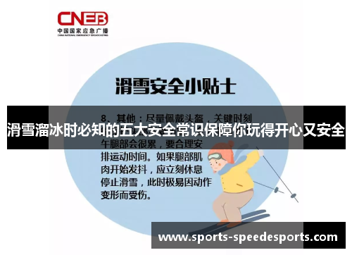 滑雪溜冰时必知的五大安全常识保障你玩得开心又安全