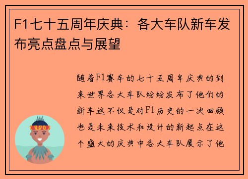 F1七十五周年庆典：各大车队新车发布亮点盘点与展望