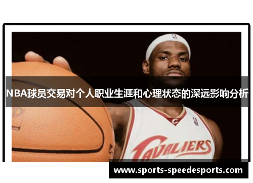 NBA球员交易对个人职业生涯和心理状态的深远影响分析