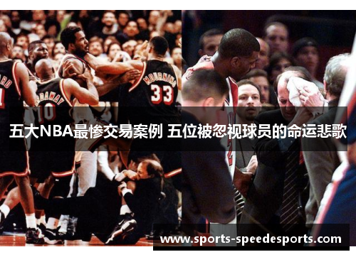五大NBA最惨交易案例 五位被忽视球员的命运悲歌