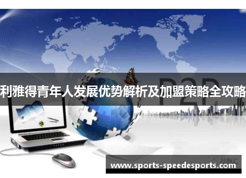 利雅得青年人发展优势解析及加盟策略全攻略
