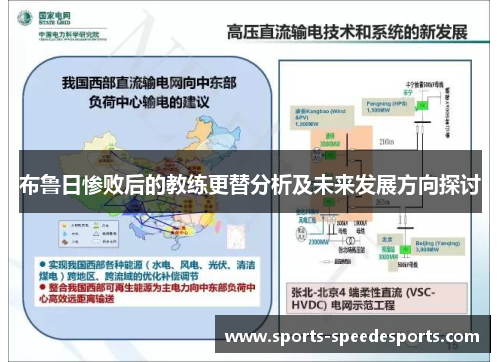 布鲁日惨败后的教练更替分析及未来发展方向探讨