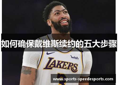 如何确保戴维斯续约的五大步骤