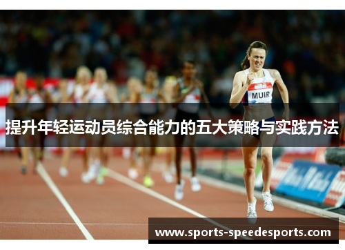 提升年轻运动员综合能力的五大策略与实践方法