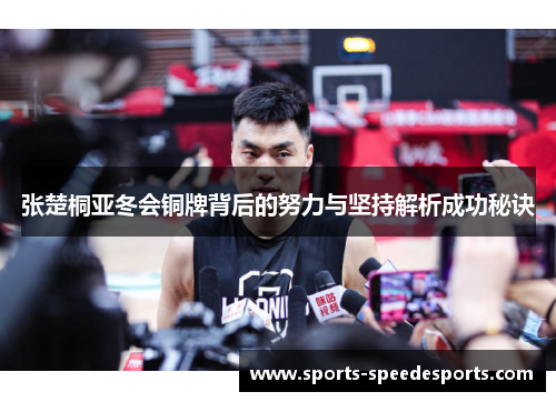 张楚桐亚冬会铜牌背后的努力与坚持解析成功秘诀