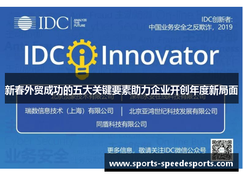 新春外贸成功的五大关键要素助力企业开创年度新局面