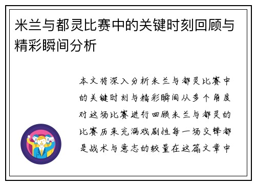 米兰与都灵比赛中的关键时刻回顾与精彩瞬间分析