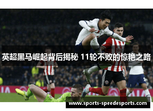 英超黑马崛起背后揭秘 11轮不败的惊艳之路