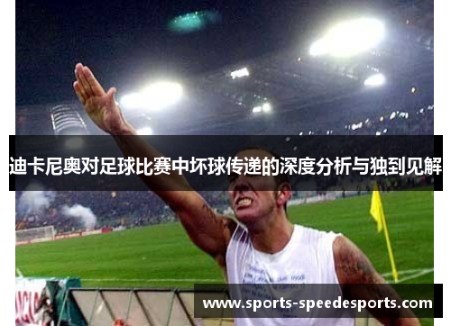 迪卡尼奥对足球比赛中坏球传递的深度分析与独到见解