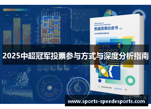 2025中超冠军投票参与方式与深度分析指南