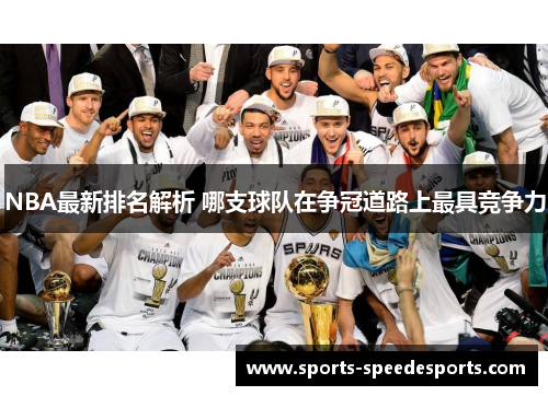 NBA最新排名解析 哪支球队在争冠道路上最具竞争力